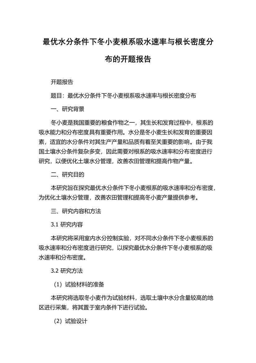 最优水分条件下冬小麦根系吸水速率与根长密度分布的开题报告