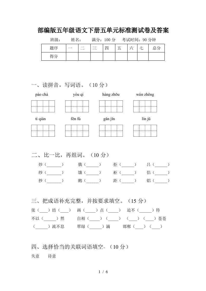 部编版五年级语文下册五单元标准测试卷及答案