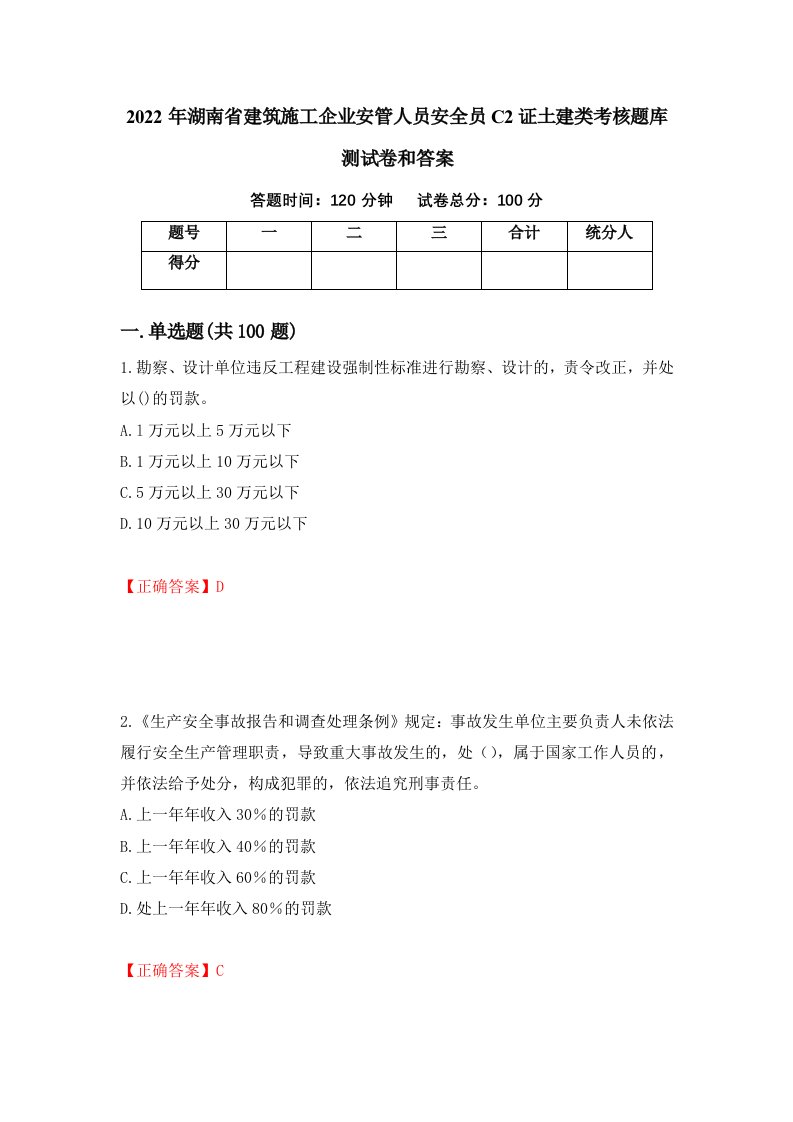 2022年湖南省建筑施工企业安管人员安全员C2证土建类考核题库测试卷和答案第43卷