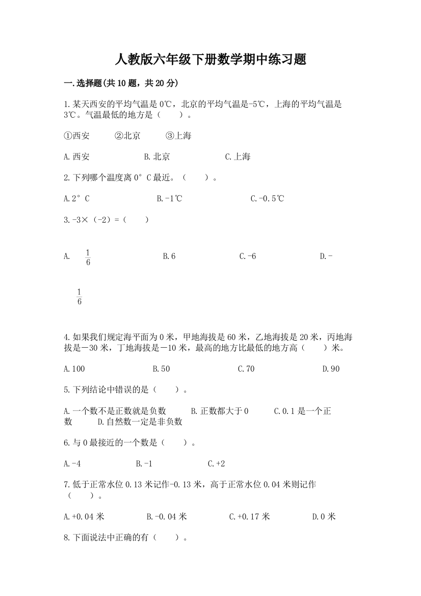 人教版六年级下册数学期中练习题及参考答案(培优A卷)