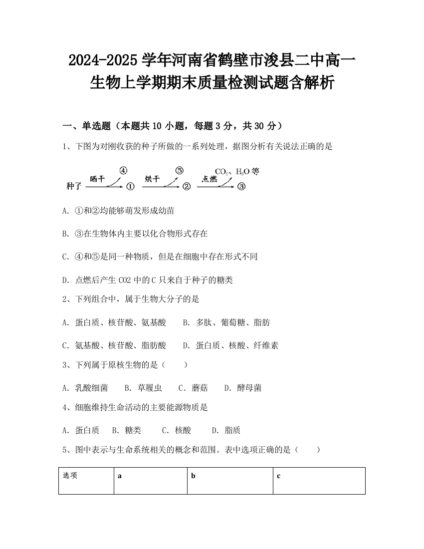 2024-2025学年河南省鹤壁市浚县二中高一生物上学期期末质量检测试题含解析