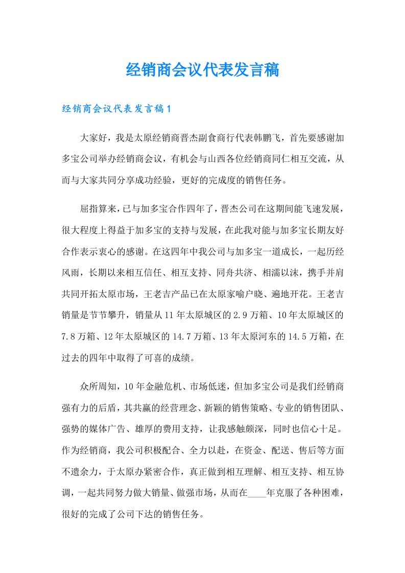 经销商会议代表发言稿