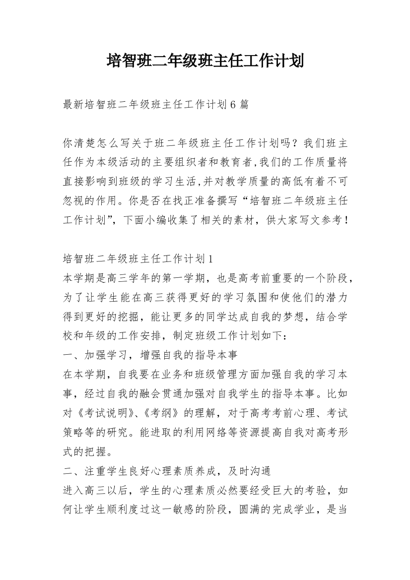 培智班二年级班主任工作计划