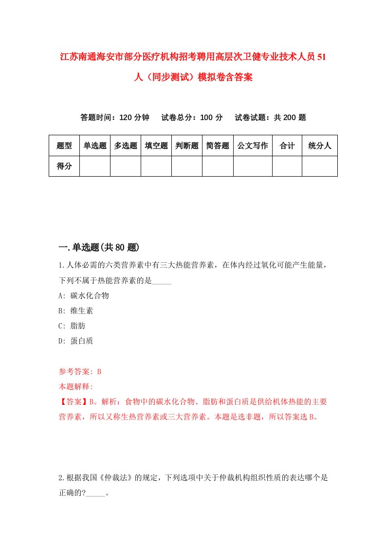 江苏南通海安市部分医疗机构招考聘用高层次卫健专业技术人员51人同步测试模拟卷含答案2