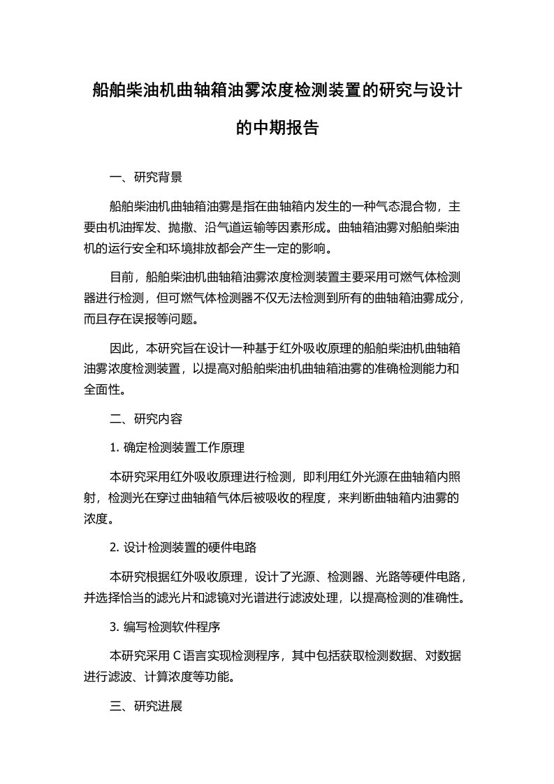 船舶柴油机曲轴箱油雾浓度检测装置的研究与设计的中期报告