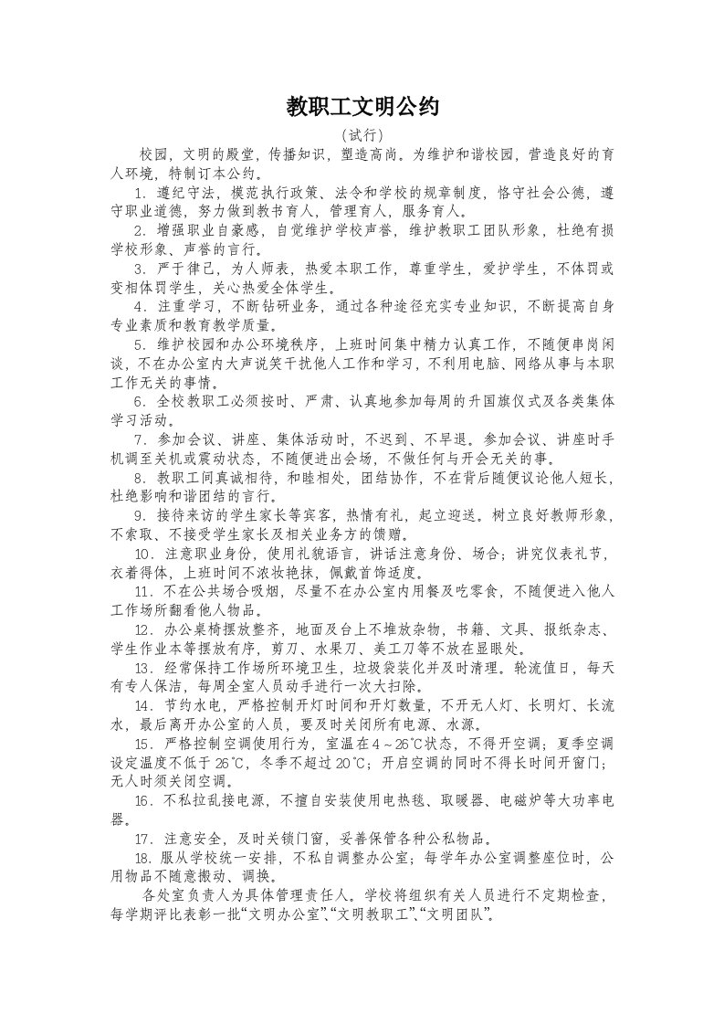 教职工文明公约