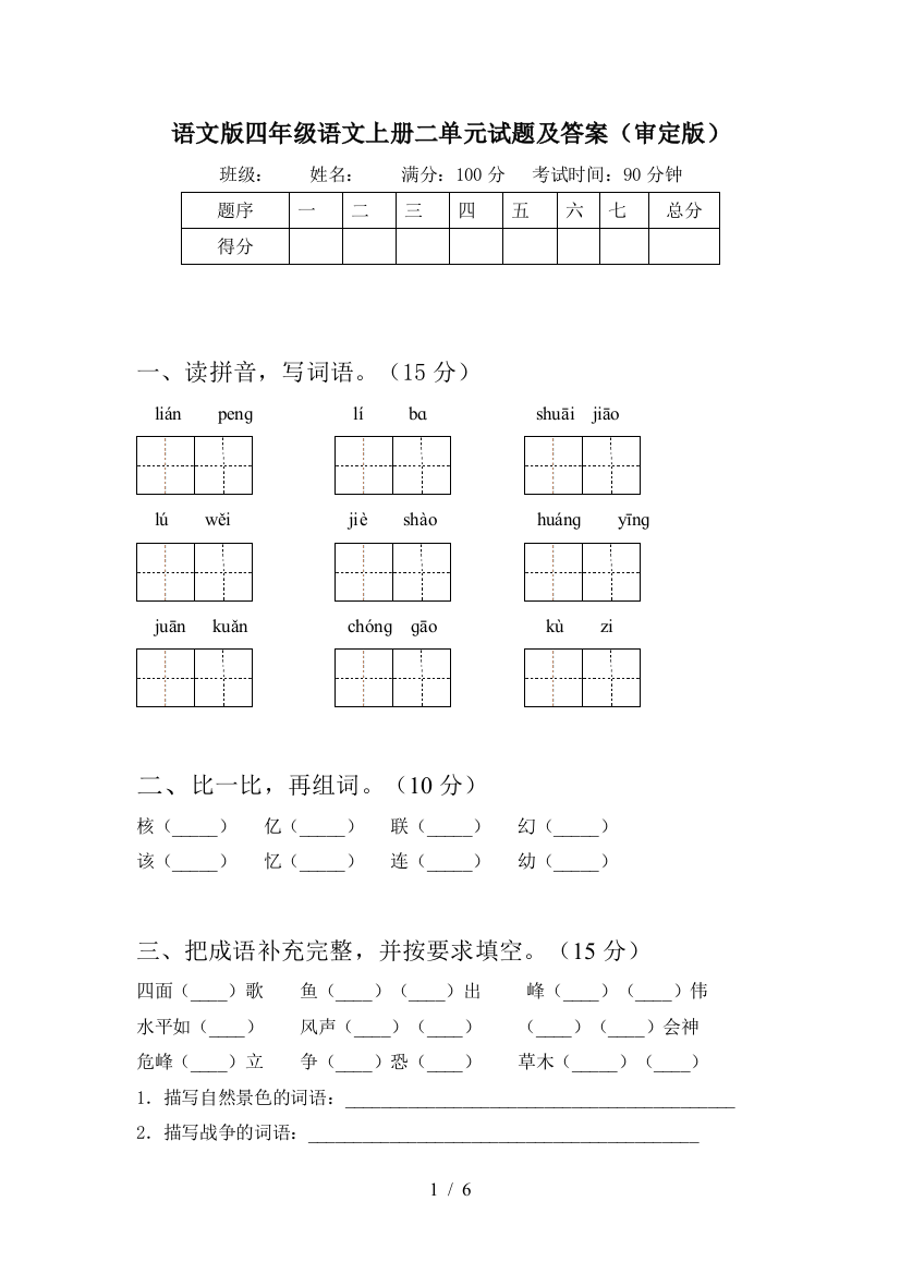 语文版四年级语文上册二单元试题及答案(审定版)