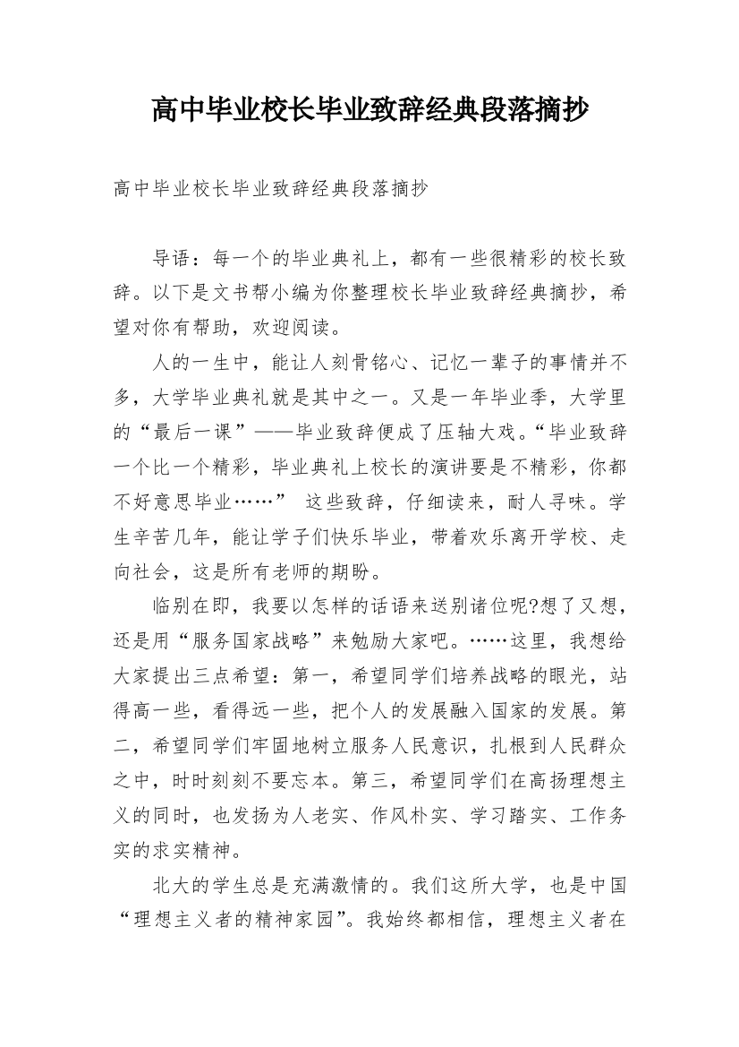 高中毕业校长毕业致辞经典段落摘抄