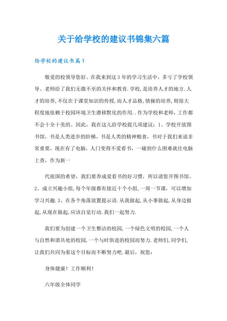 关于给学校的建议书锦集六篇