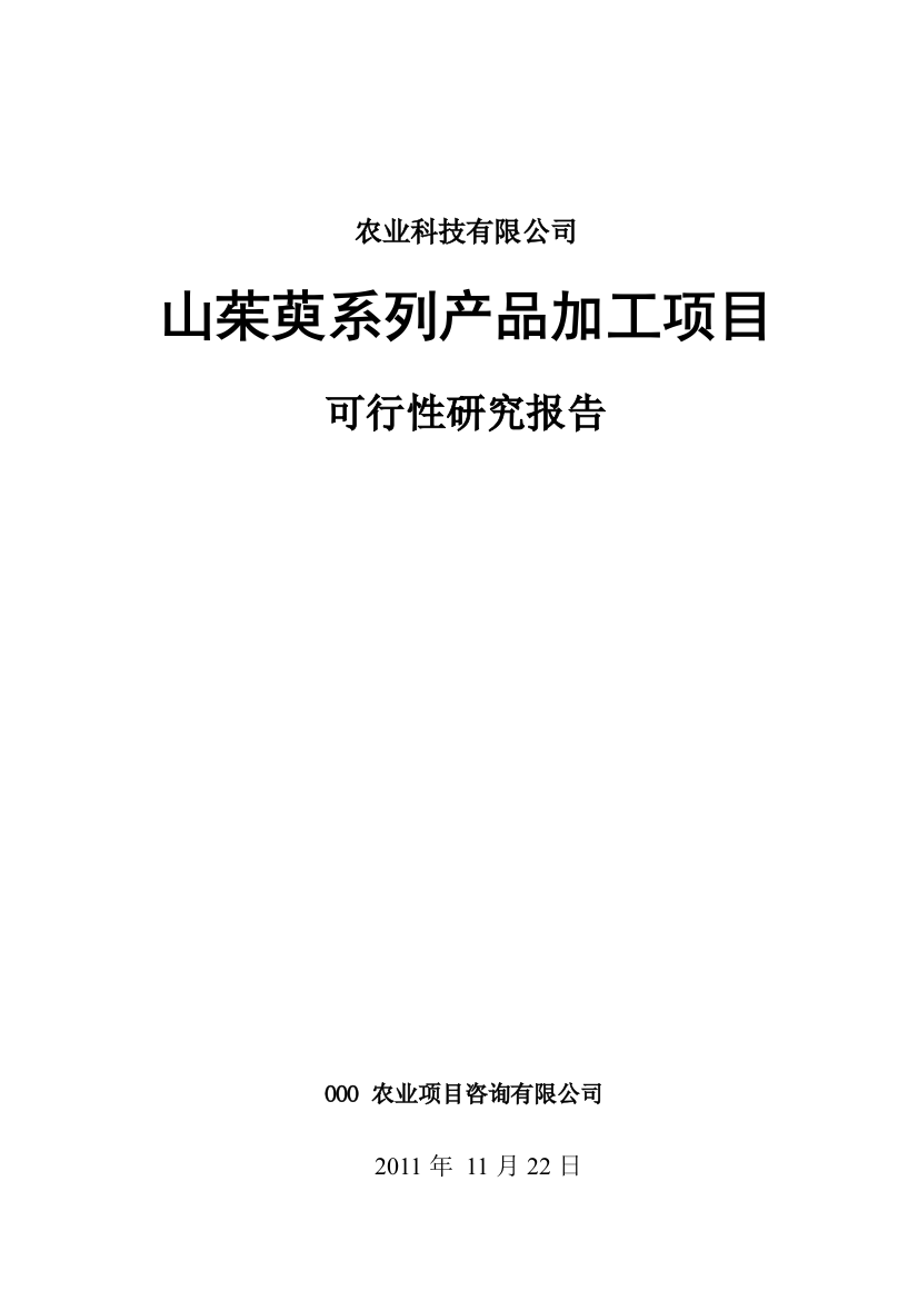 山茱萸系列产品加工项目建设可研报告