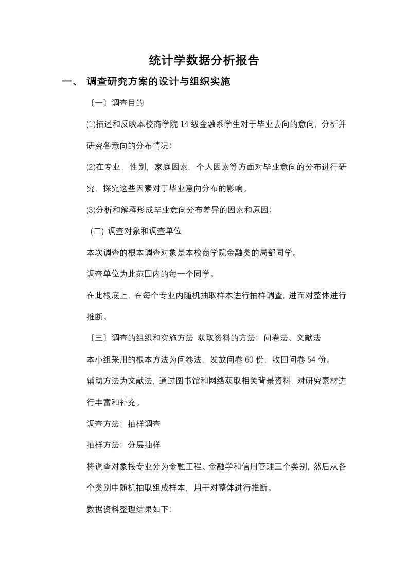 统计学数据分析报告