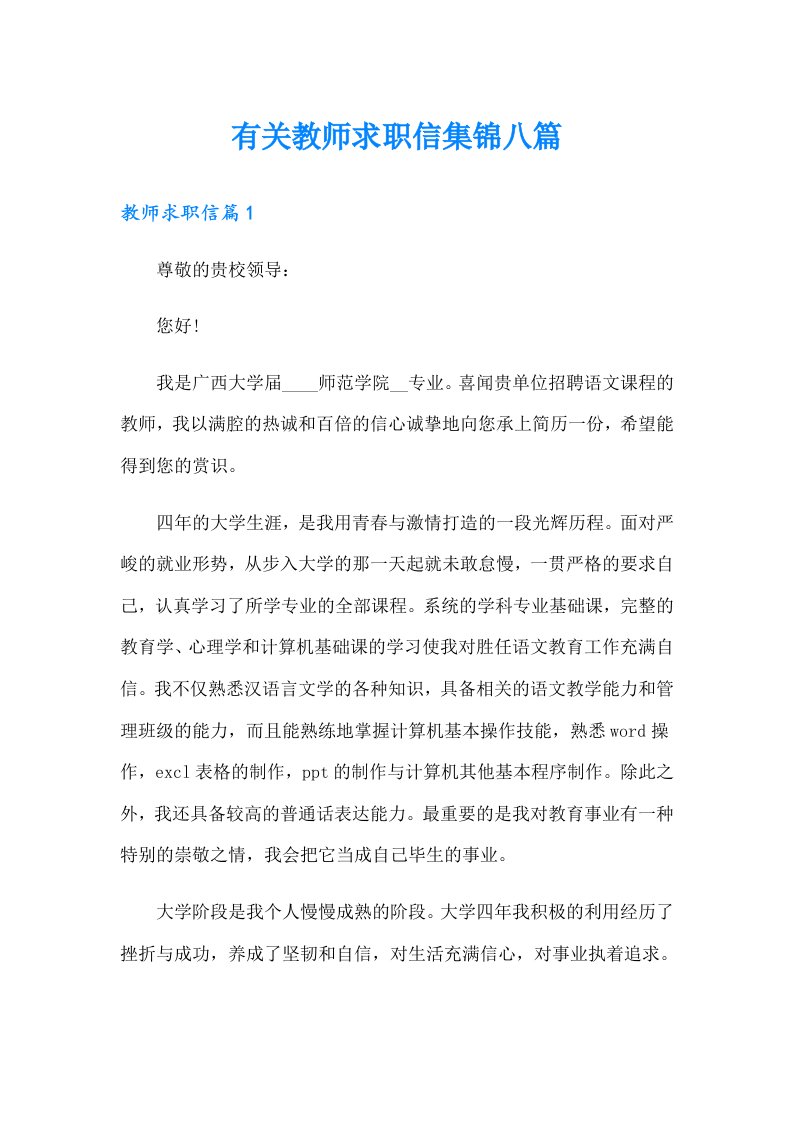 有关教师求职信集锦八篇