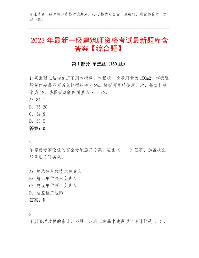 2023年最新一级建筑师资格考试通用题库及答案（精选题）