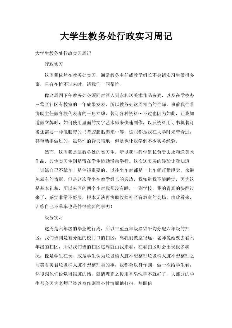 大学生教务处行政实习周记