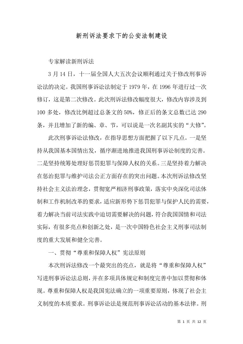 新刑诉法要求下的公安法制建设（四）