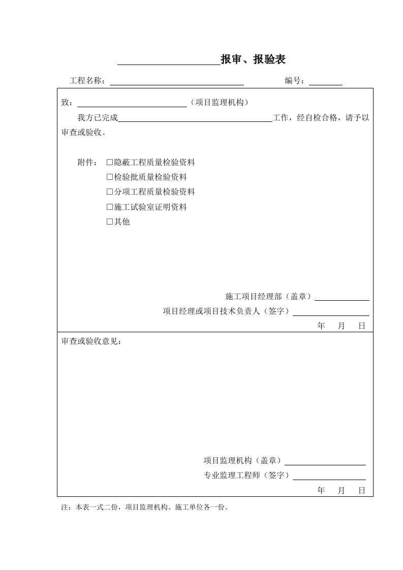 新版分项、分部工程报审表及验收记录