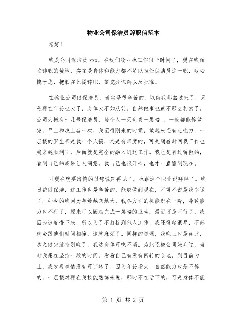 物业公司保洁员辞职信范本