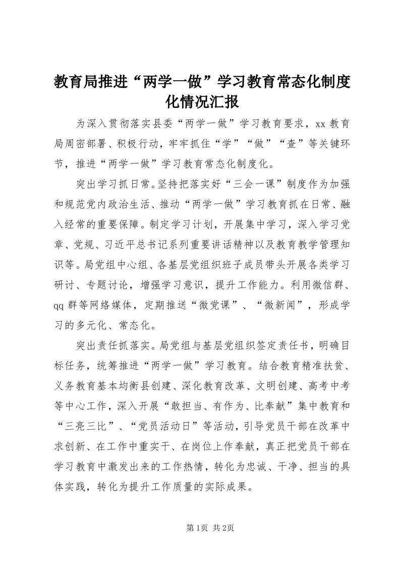 3教育局推进“两学一做”学习教育常态化制度化情况汇报