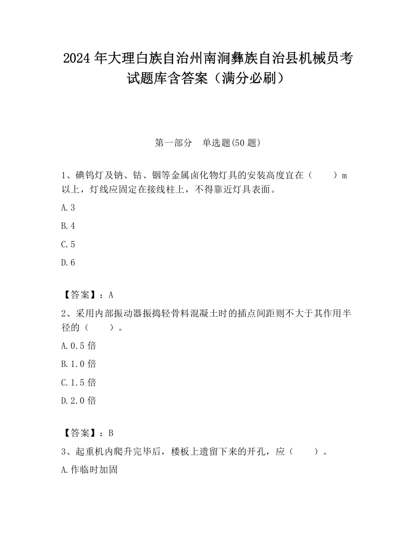 2024年大理白族自治州南涧彝族自治县机械员考试题库含答案（满分必刷）