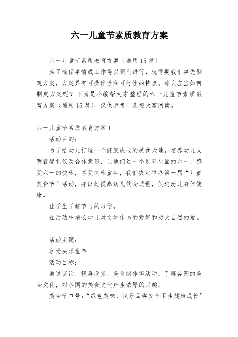 六一儿童节素质教育方案