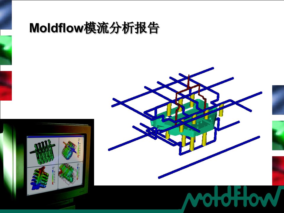 Moldflow模流分析报告样本课件