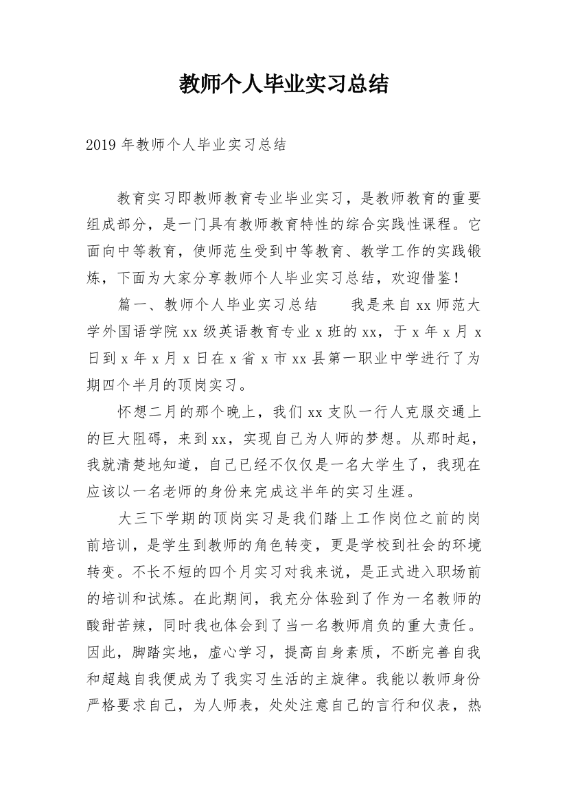 教师个人毕业实习总结_1