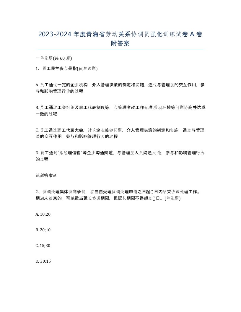 2023-2024年度青海省劳动关系协调员强化训练试卷A卷附答案