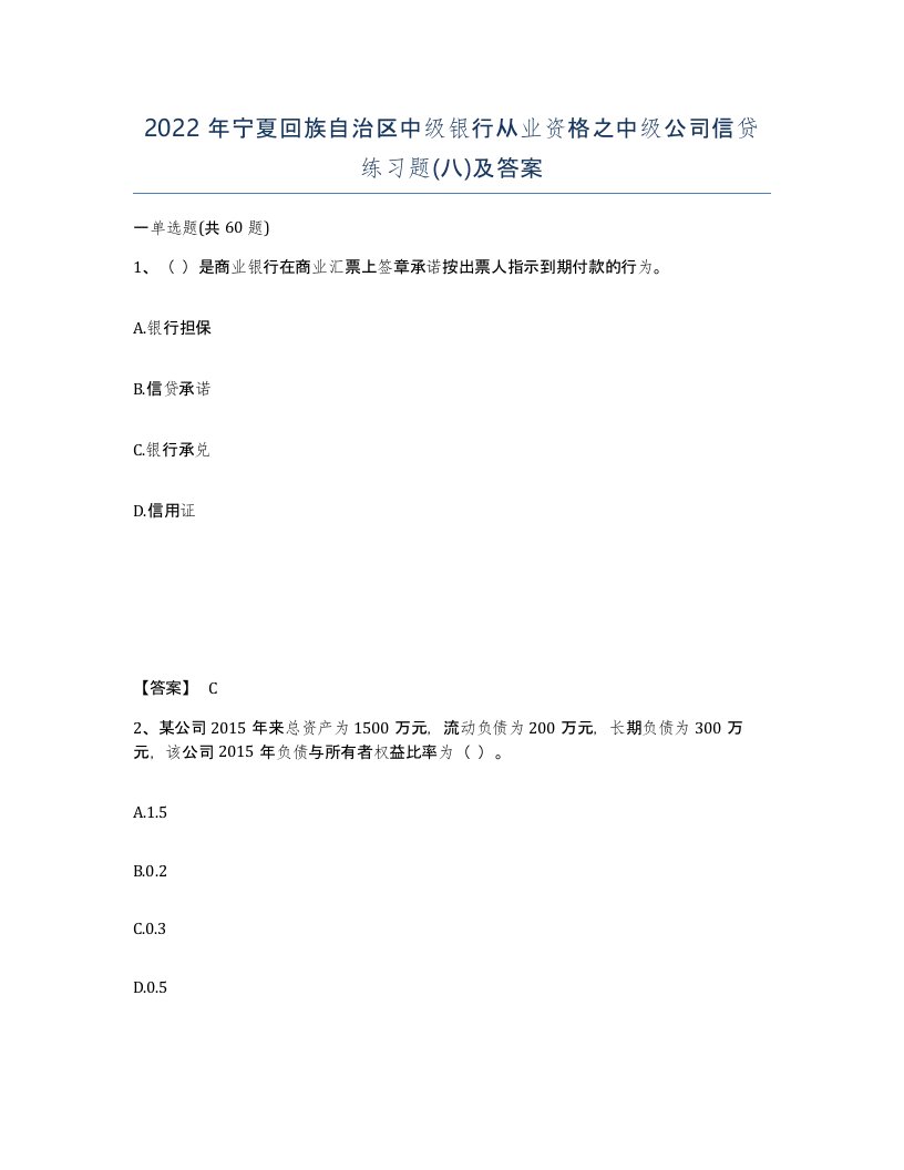 2022年宁夏回族自治区中级银行从业资格之中级公司信贷练习题八及答案