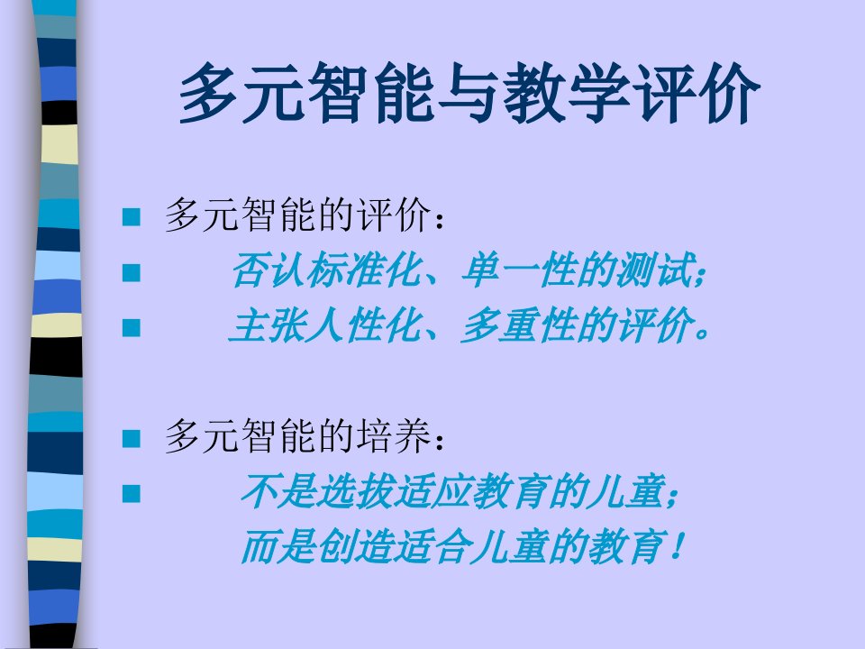 多元智能理论与教学评价