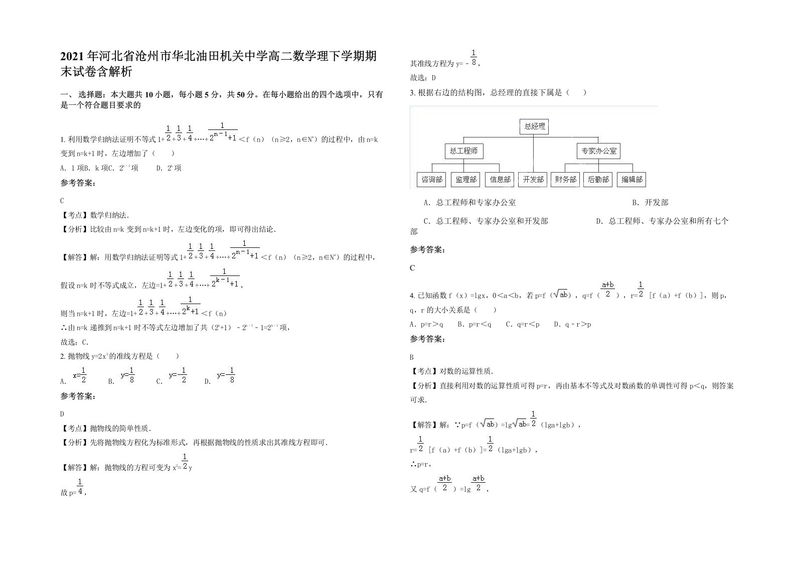 2021年河北省沧州市华北油田机关中学高二数学理下学期期末试卷含解析