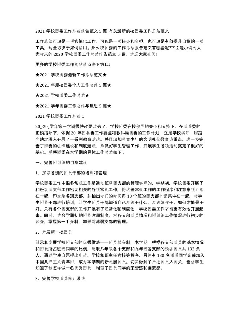 2021学校团委工作总结报告范文5篇_有关的校团委工作总结范文