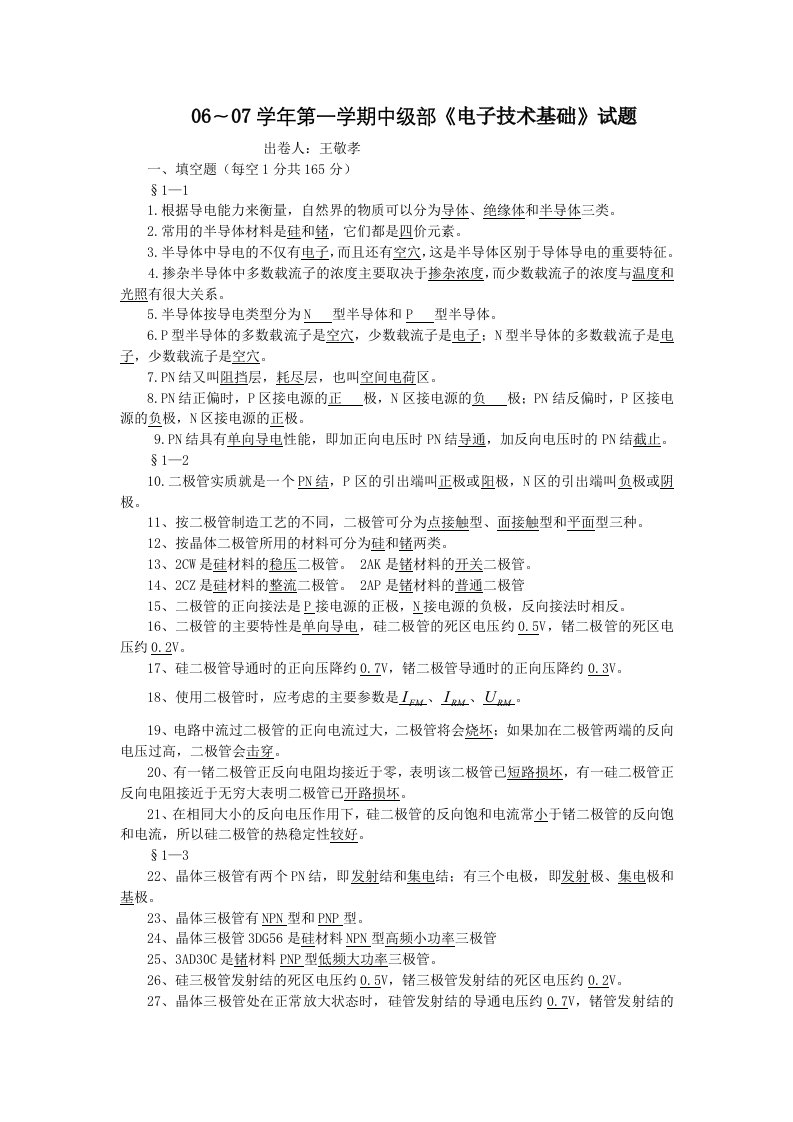 模拟电子技术习题库