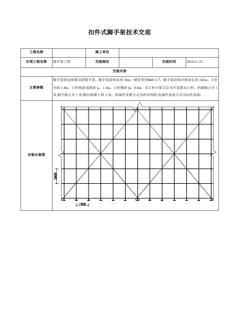 扣件式脚手架技术交底