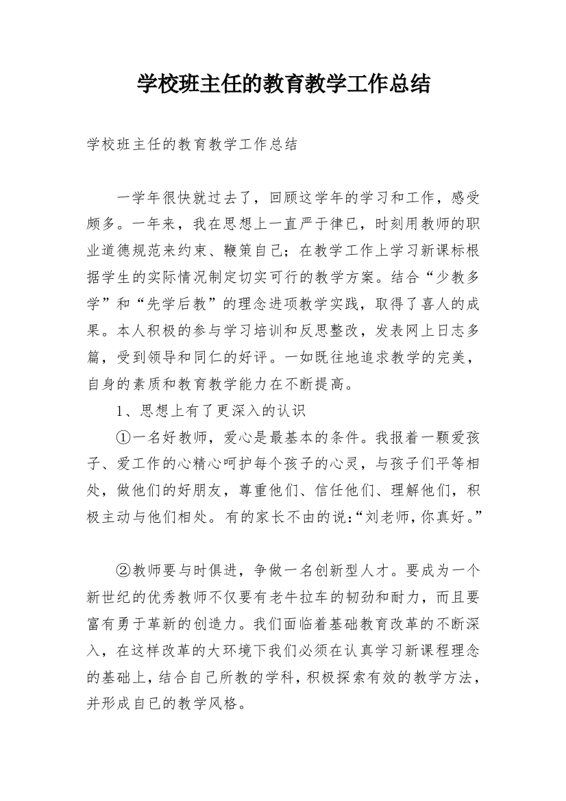 学校班主任的教育教学工作总结