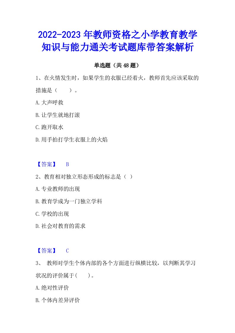 2022-2023年教师资格之小学教育教学知识与能力通关考试题库带答案解析