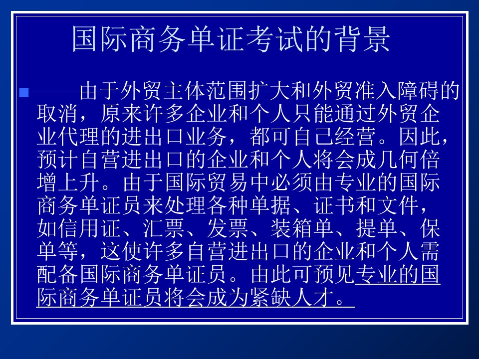 最新国际商务单证课程介绍PPT课件