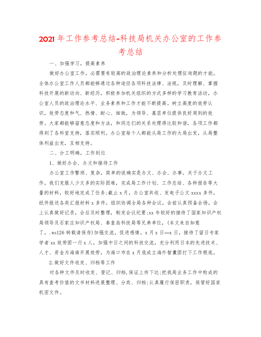 【精编】年工作参考总结科技局机关办公室的工作参考总结