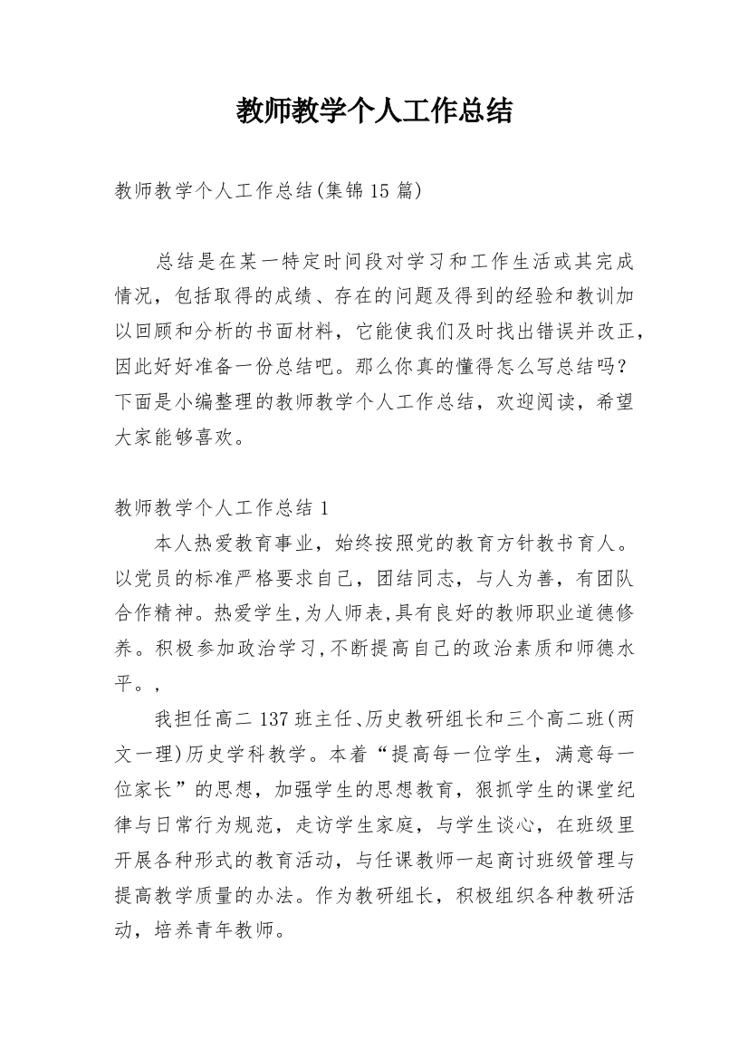 教师教学个人工作总结_31