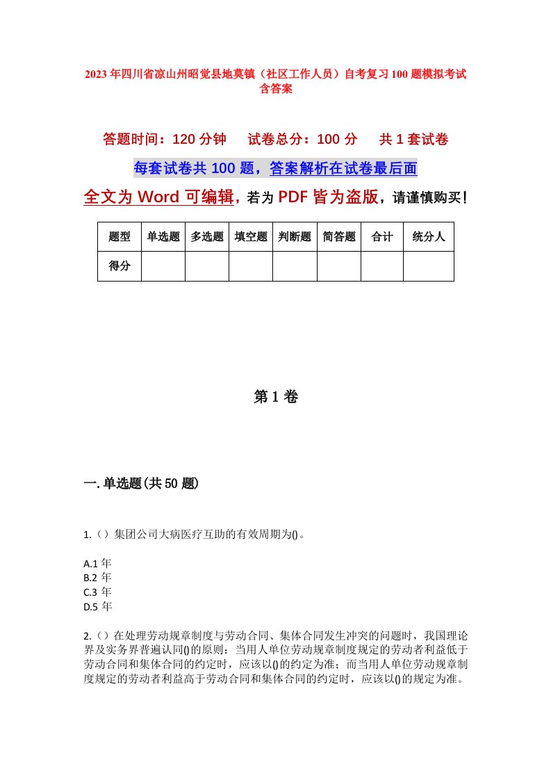 2023年四川省凉山州昭觉县地莫镇社区工作人员自考复习100题模拟考试含答案