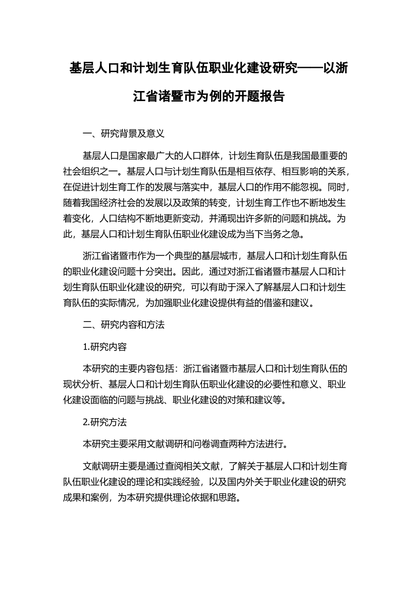 基层人口和计划生育队伍职业化建设研究——以浙江省诸暨市为例的开题报告