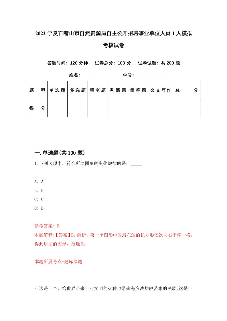 2022宁夏石嘴山市自然资源局自主公开招聘事业单位人员1人模拟考核试卷2