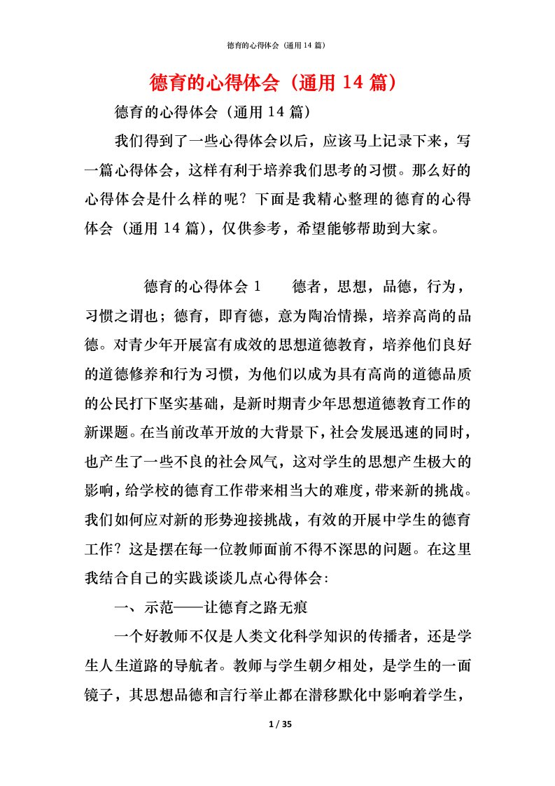 精编德育的心得体会通用14篇