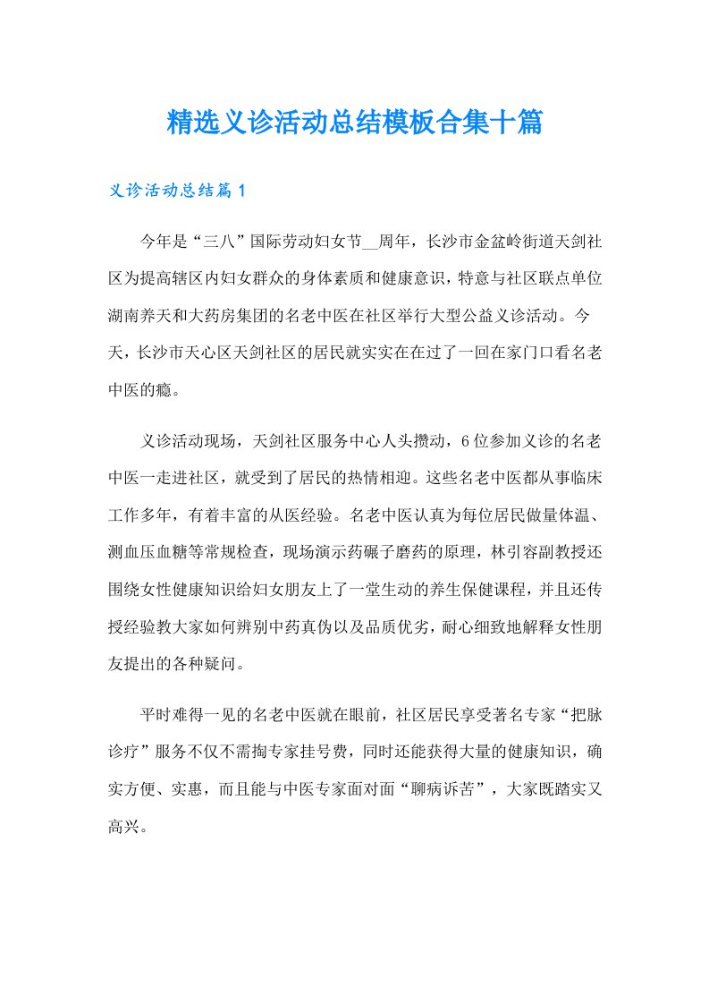 精选义诊活动总结模板合集十篇