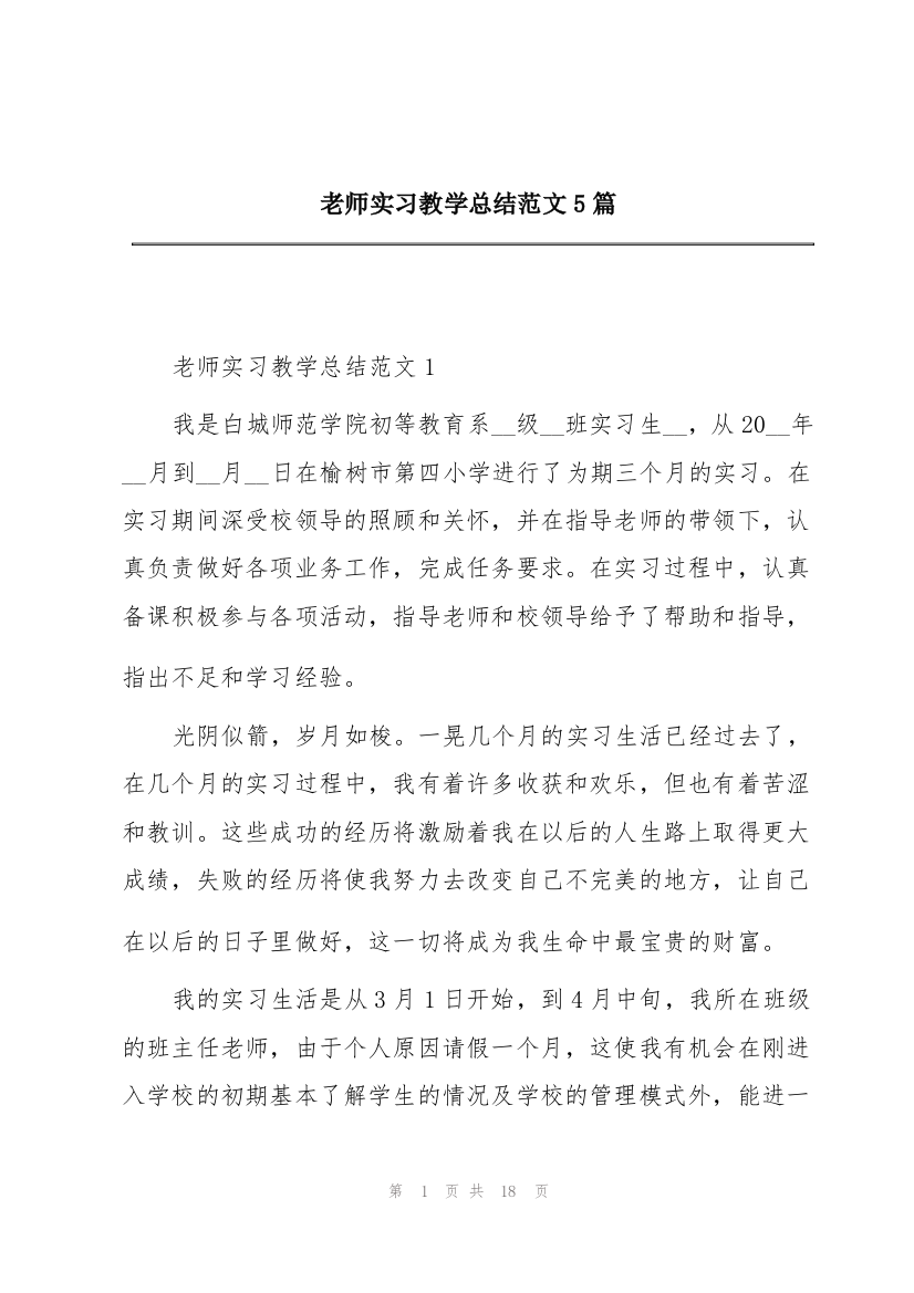 老师实习教学总结范文5篇