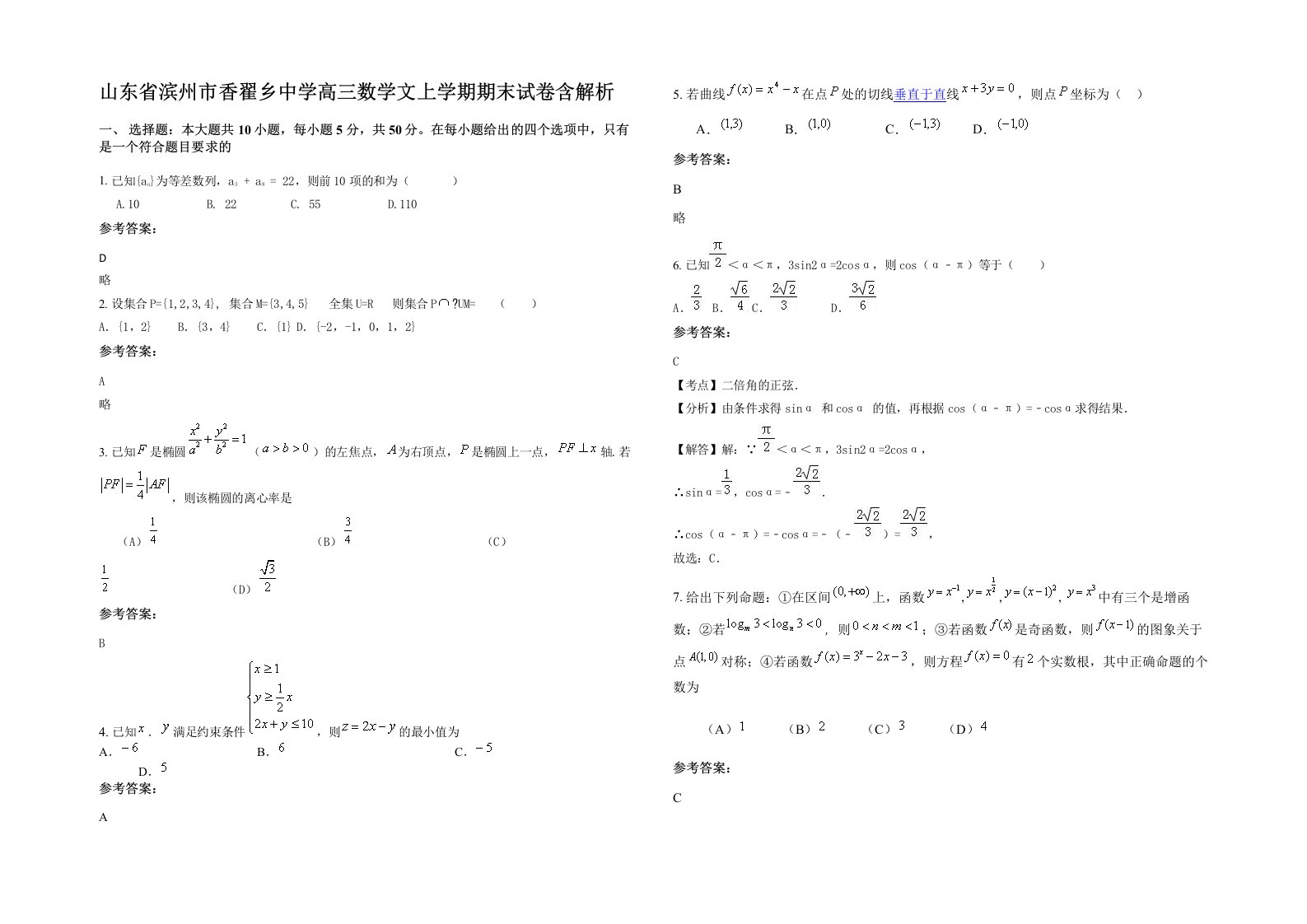 山东省滨州市香翟乡中学高三数学文上学期期末试卷含解析