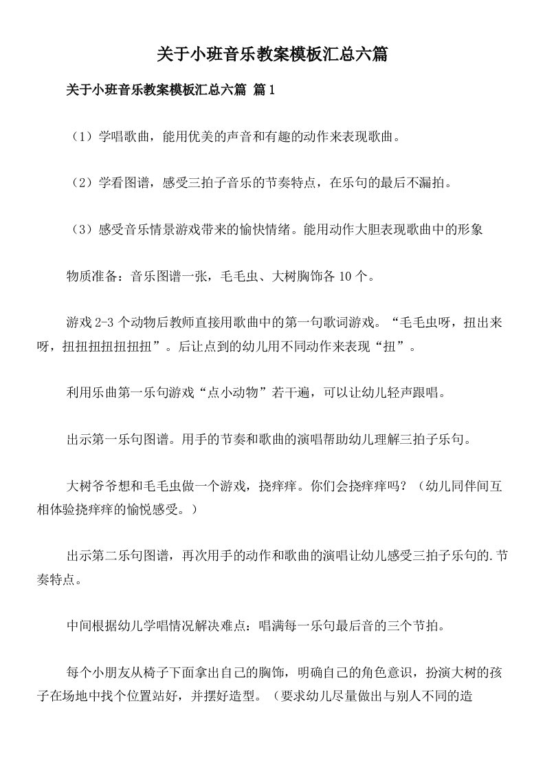 关于小班音乐教案模板汇总六篇