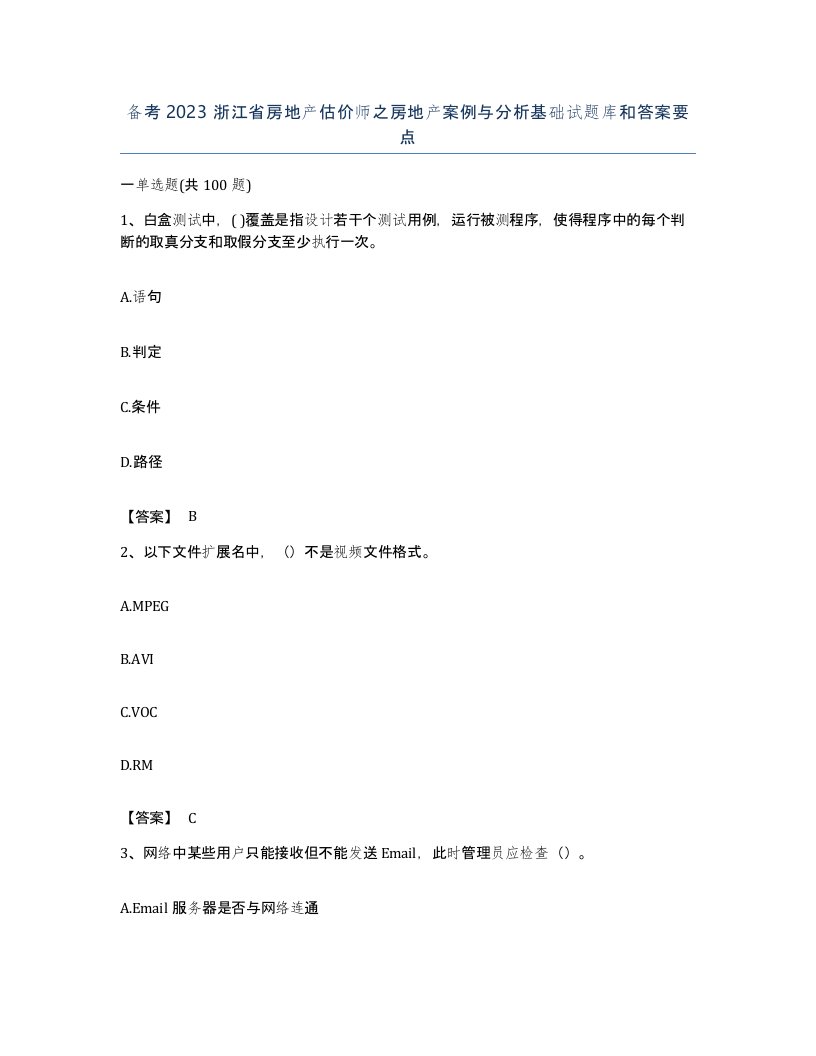 备考2023浙江省房地产估价师之房地产案例与分析基础试题库和答案要点