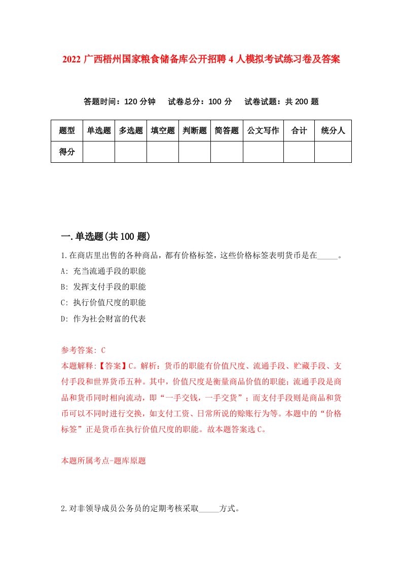 2022广西梧州国家粮食储备库公开招聘4人模拟考试练习卷及答案第1期