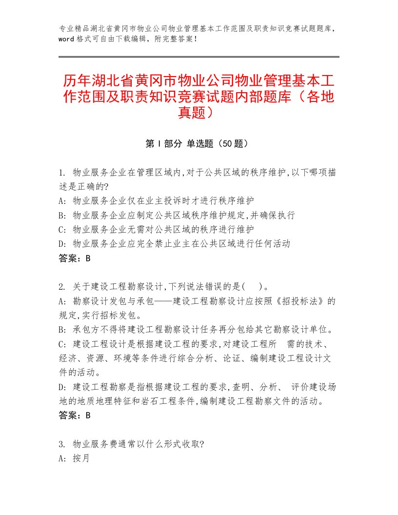 历年湖北省黄冈市物业公司物业管理基本工作范围及职责知识竞赛试题内部题库（各地真题）