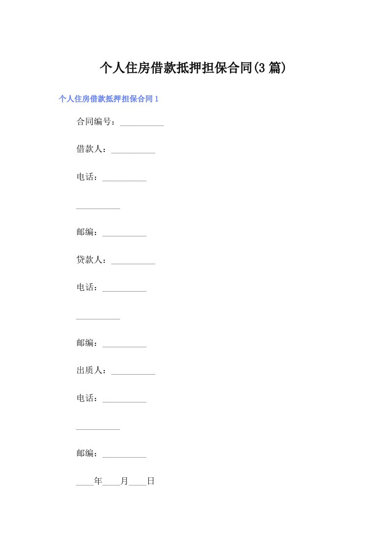 个人住房借款抵押担保合同(3篇)